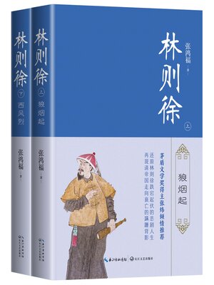cover image of 林则徐 (全二册)